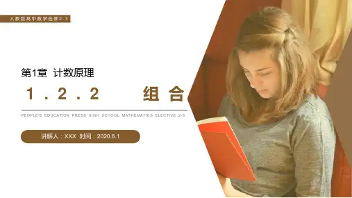《组合》人教版高中数学选修2-3PPT课件(第1.2.2课时)