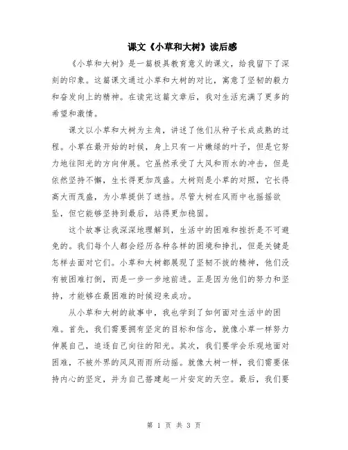 课文《小草和大树》读后感