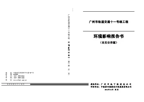 广州市轨道交通十一号线工程项目环境影响报告书--中国市场经济研究院