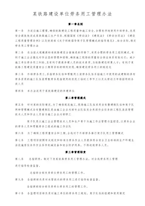 某铁路建设单位劳务用工管理办法