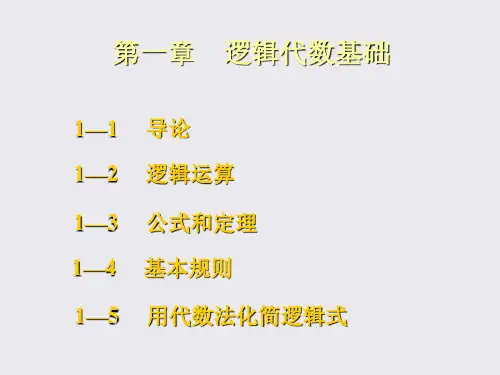 1第一章知识资料逻辑代数基础