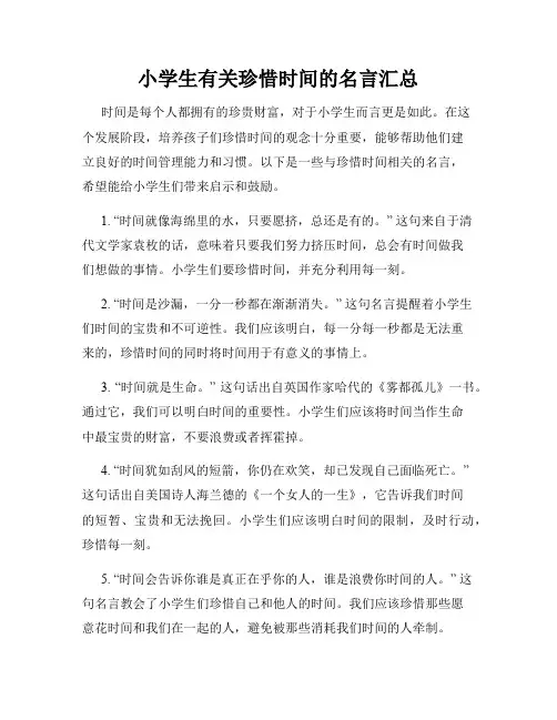 小学生有关珍惜时间的名言汇总