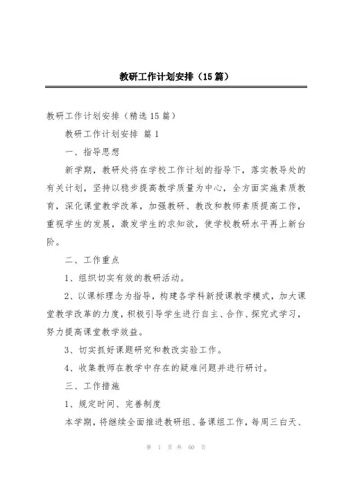 教研工作计划安排(15篇)