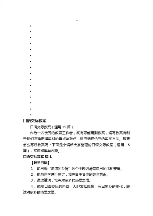 口语交际教案（通用15篇）