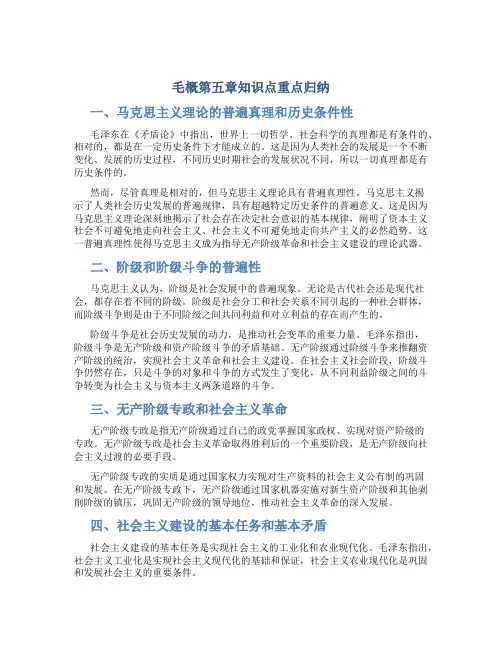 毛概第五章知识点重点归纳