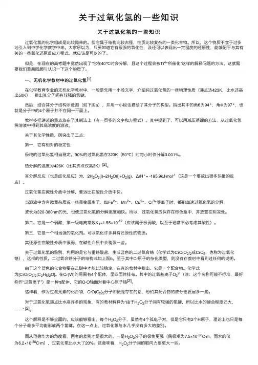 关于过氧化氢的一些知识