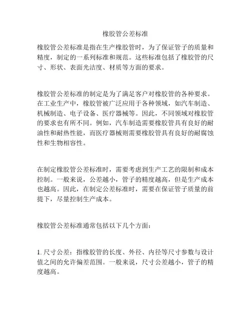 橡胶管公差标准