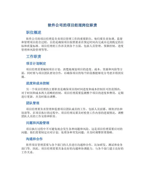 软件公司的项目经理岗位职责