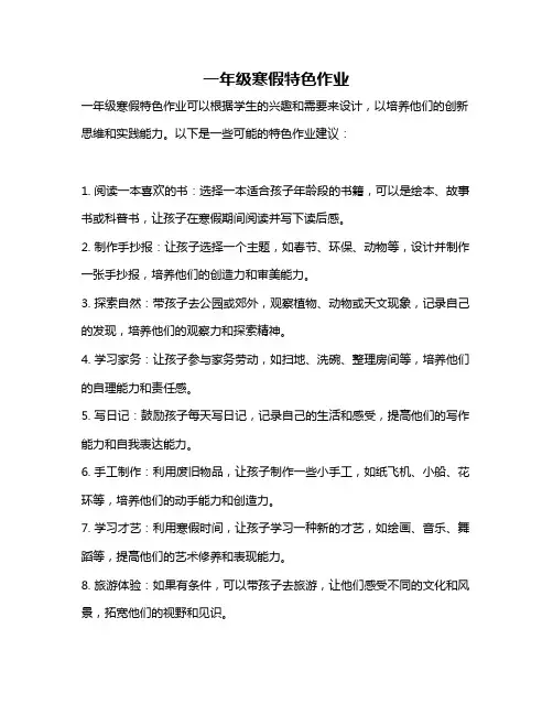 一年级寒假特色作业