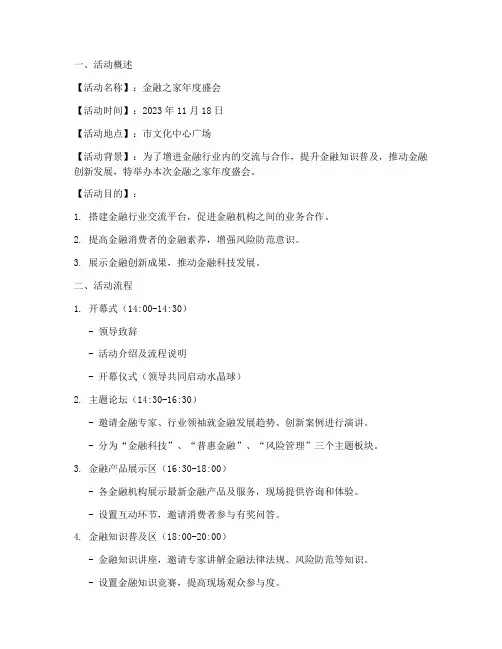 金融之家活动策划方案模板