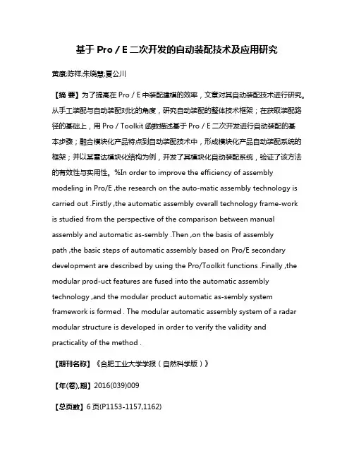 基于Pro／E二次开发的自动装配技术及应用研究