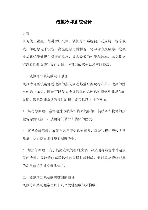 液氮冷却系统设计