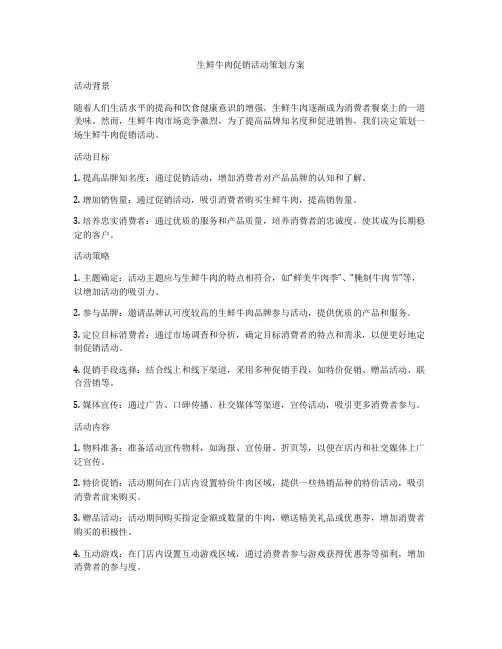 生鲜牛肉促销活动策划方案