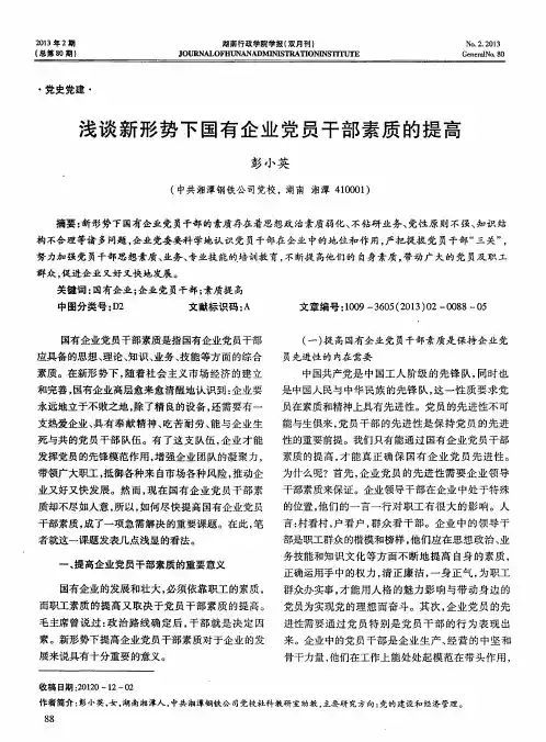 浅谈新形势下国有企业党员干部素质的提高