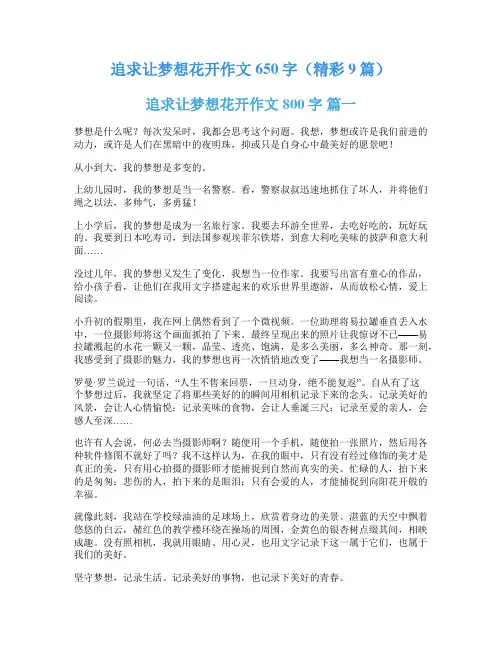 追求让梦想花开作文650字(精彩9篇)