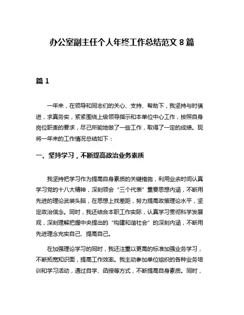 办公室副主任个人年终工作总结范文8篇