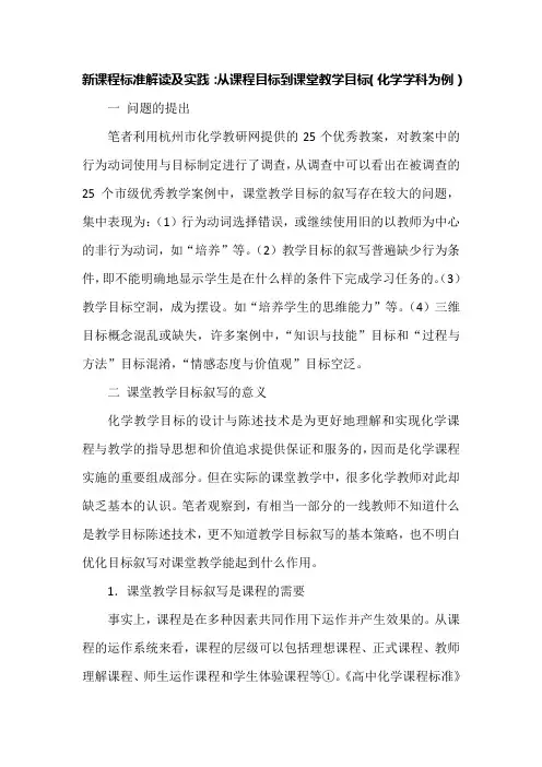 新课程标准解读及实践：从课程目标到课堂教学目标(化学学科为例)