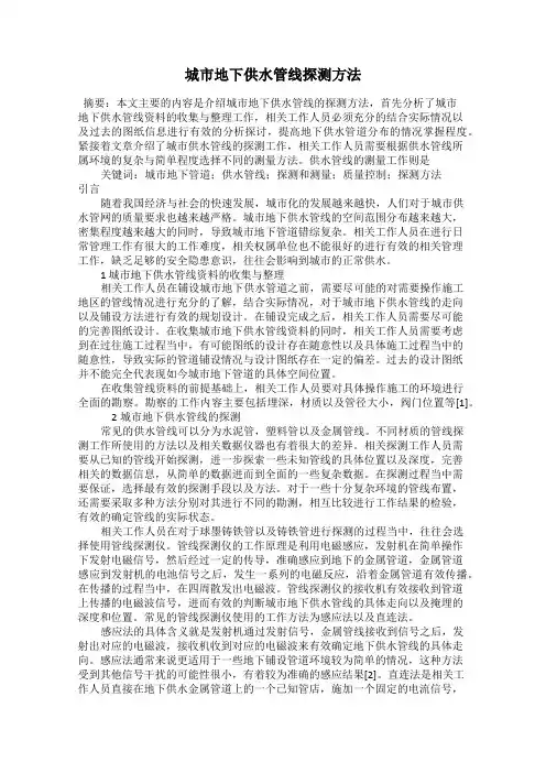 城市地下供水管线探测方法