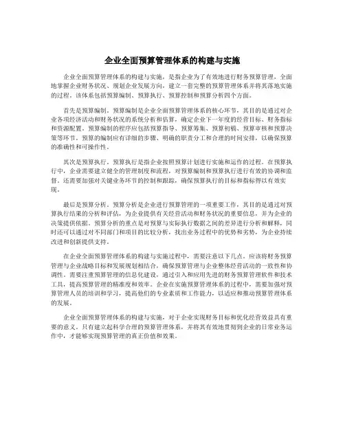 企业全面预算管理体系的构建与实施