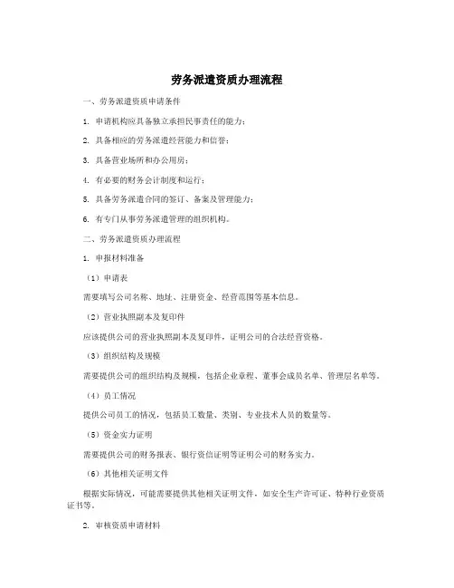 劳务派遣资质办理流程