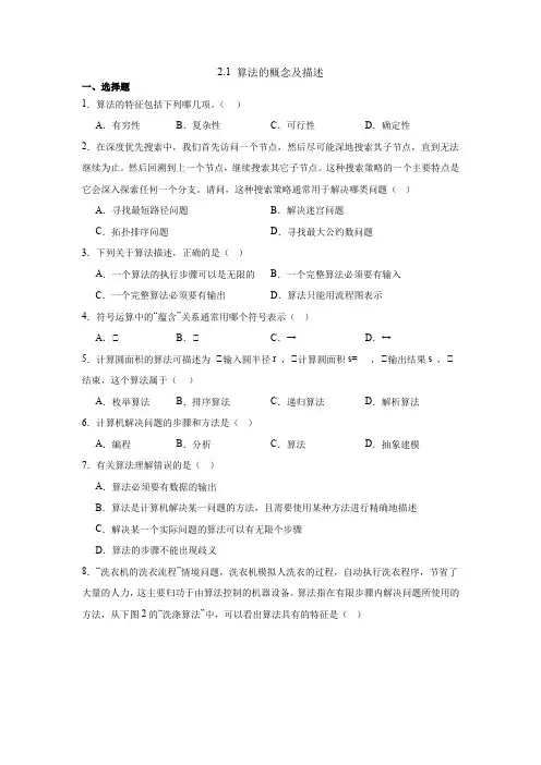 2.1 算法的概念及描述  同步练习 2024-2025学年高中信息技术浙教版(2019)必修一