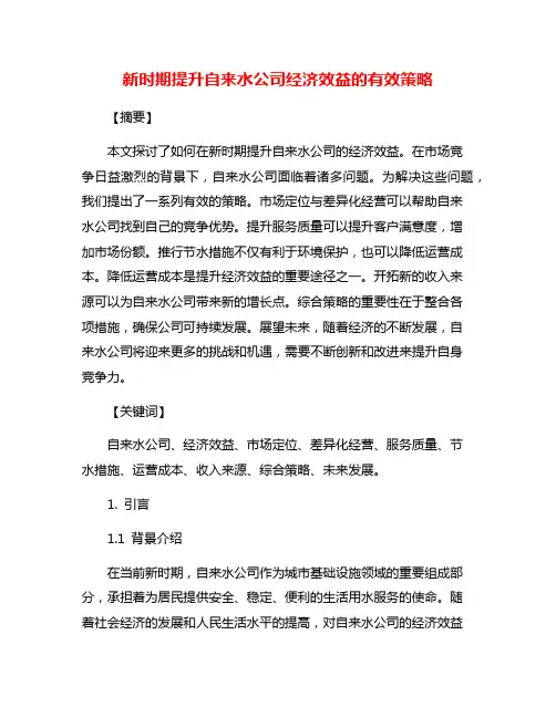 新时期提升自来水公司经济效益的有效策略
