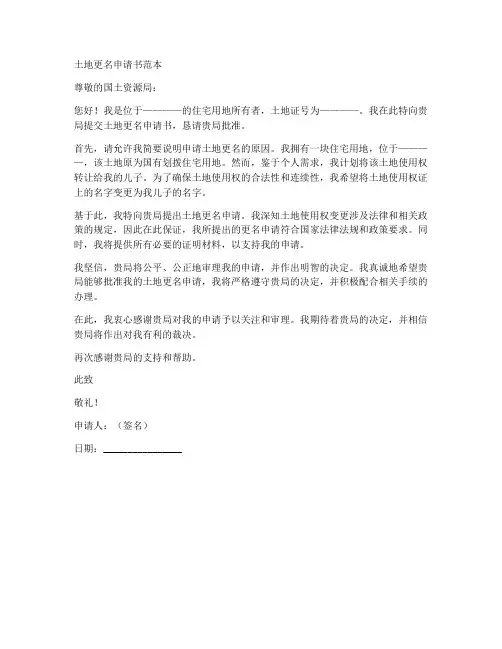 土地更名申请书范本