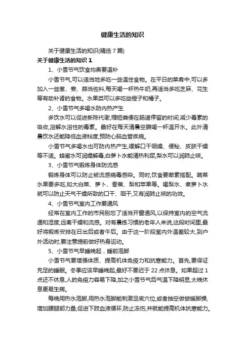 健康生活的知识