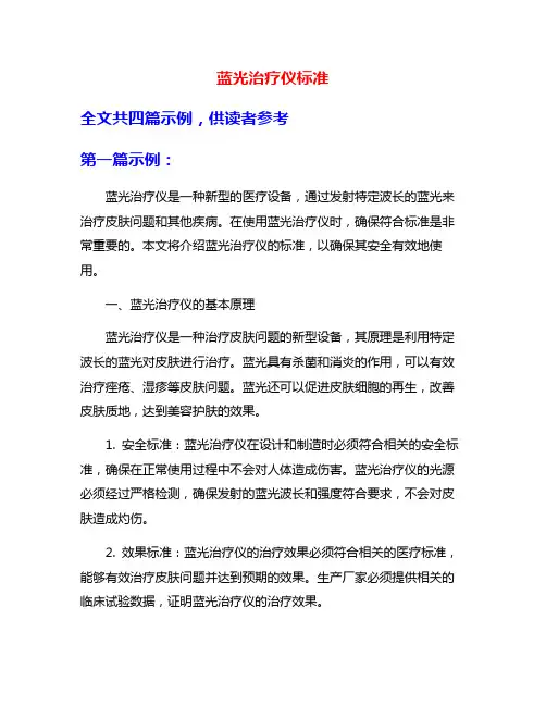 蓝光治疗仪标准