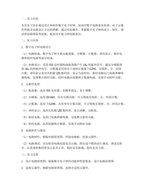 数字电子时钟实习报告