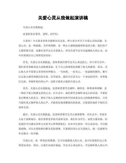 关爱心灵从我做起演讲稿