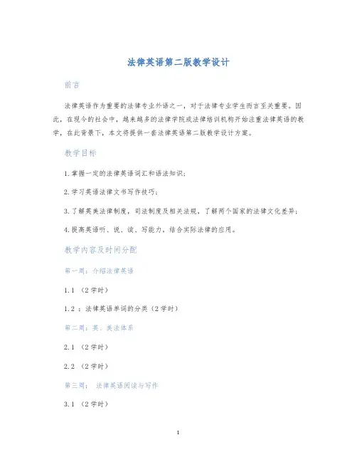 法律英语第二版教学设计