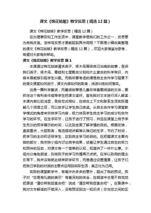 课文《棉花姑娘》教学反思（精选12篇）
