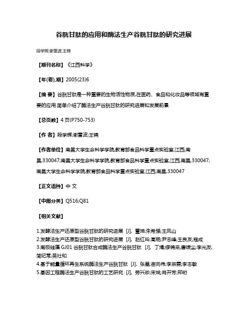 谷胱甘肽的应用和酶法生产谷胱甘肽的研究进展