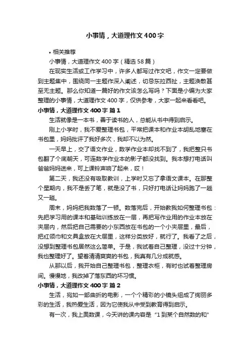 小事情，大道理作文400字