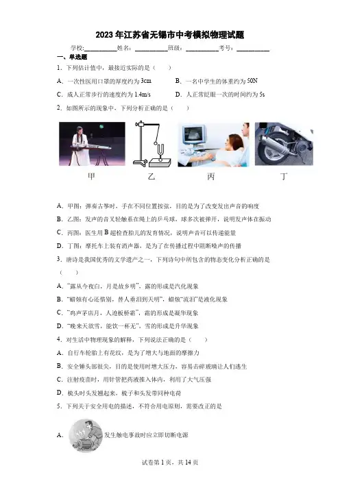 【中考冲刺】2023年江苏省无锡市中考模拟物理试卷(附答案)