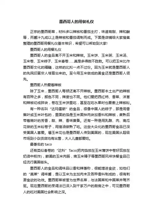 墨西哥人的用餐礼仪