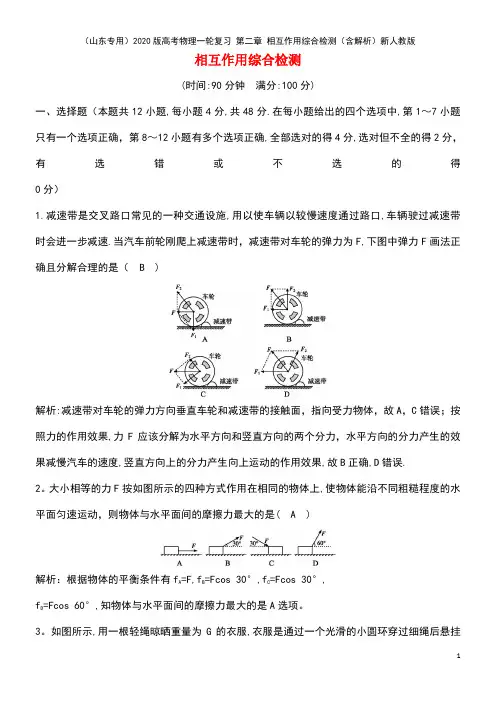 2020版高考物理一轮复习 第二章 相互作用综合检测(含解析)新人教版