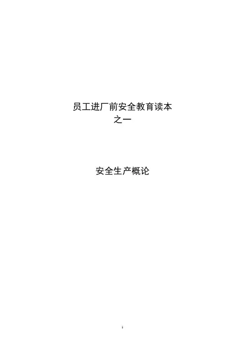 员工安全教育读本之一(安全生产概论)