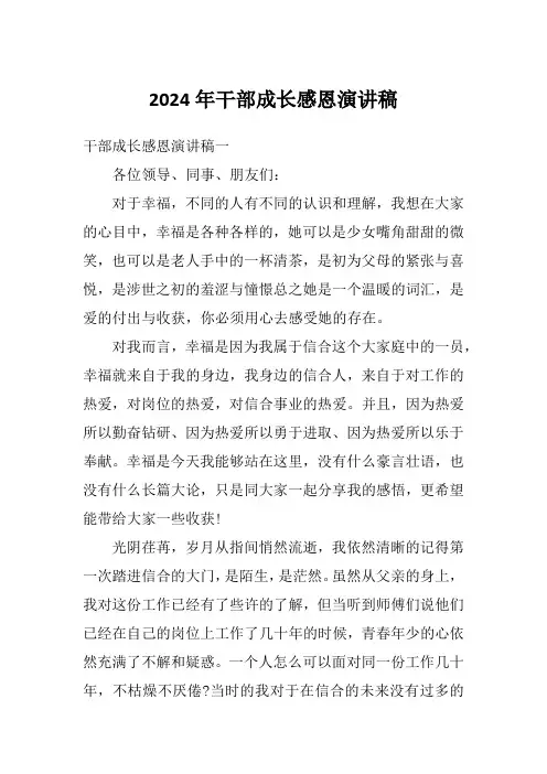 2024年干部成长感恩演讲稿