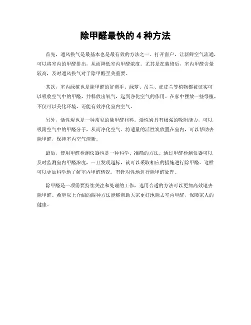 除甲醛最快的4种方法
