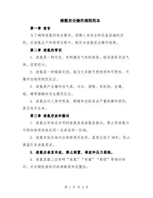 液氯安全操作规程范本