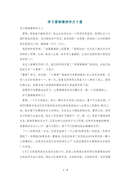 学习雷锋精神作文十篇