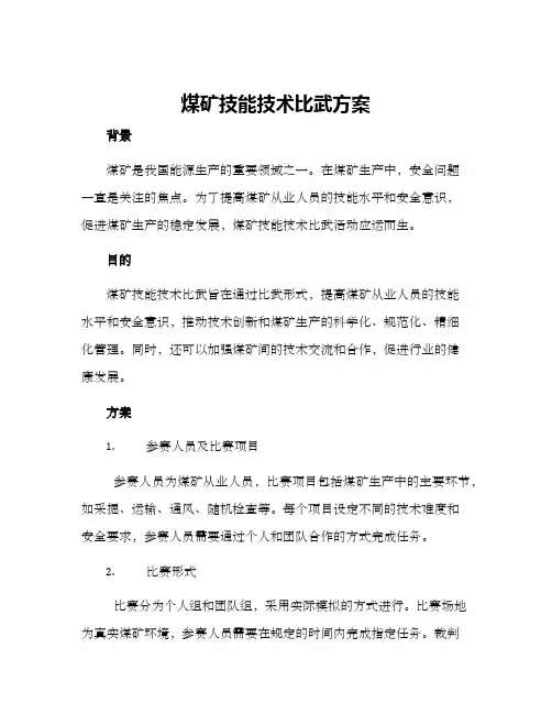 煤矿技能技术比武方案