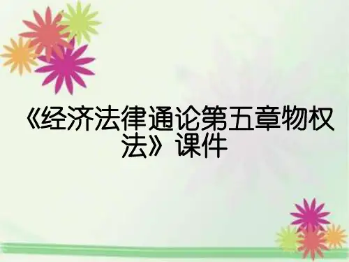 《经济法律通论第五章物权法》课件