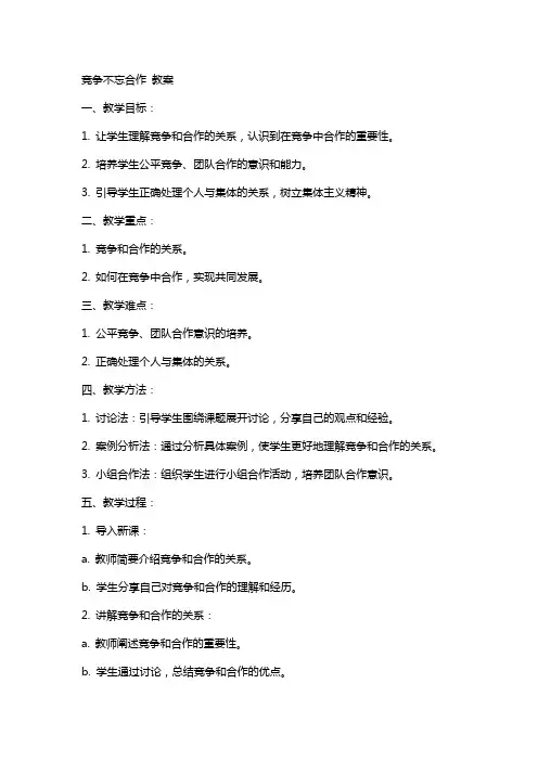 竞争不忘合作  教案