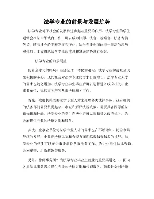 法学专业的前景与发展趋势