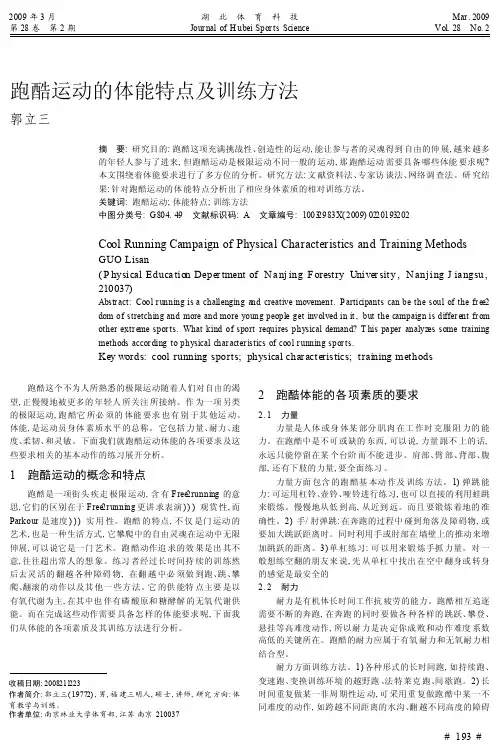 跑酷运动的体能特点及训练方法_郭立三