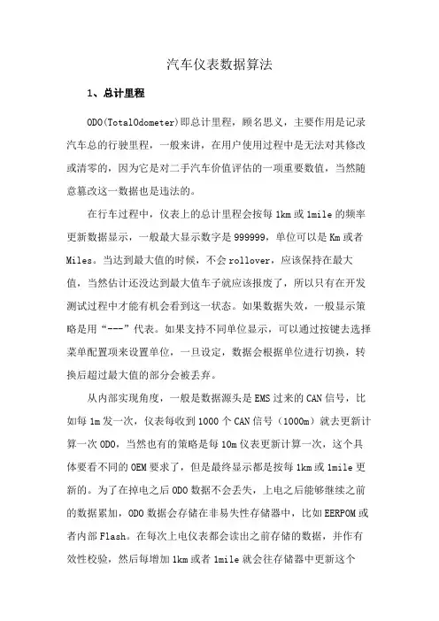 汽车仪表数据算法