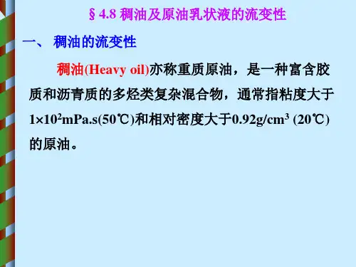 原油流变学-第4章 原油流变性 §4.8 稠油及原油乳状液的流变性